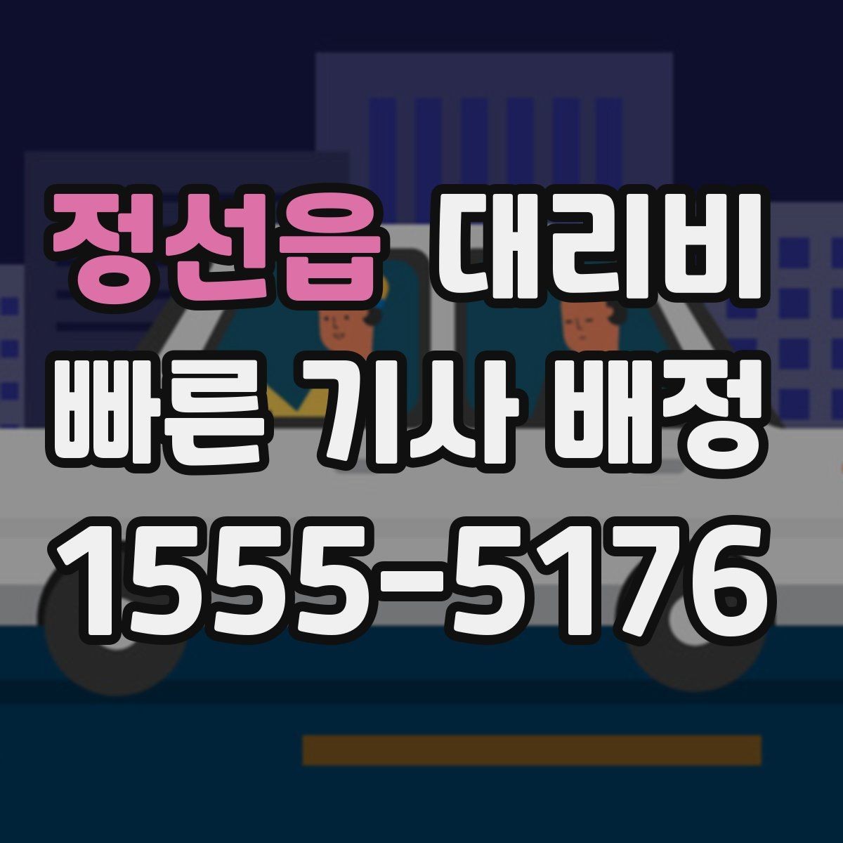 정선읍 대리비 체감 대기 시간을 줄이는 만남 장소 선택