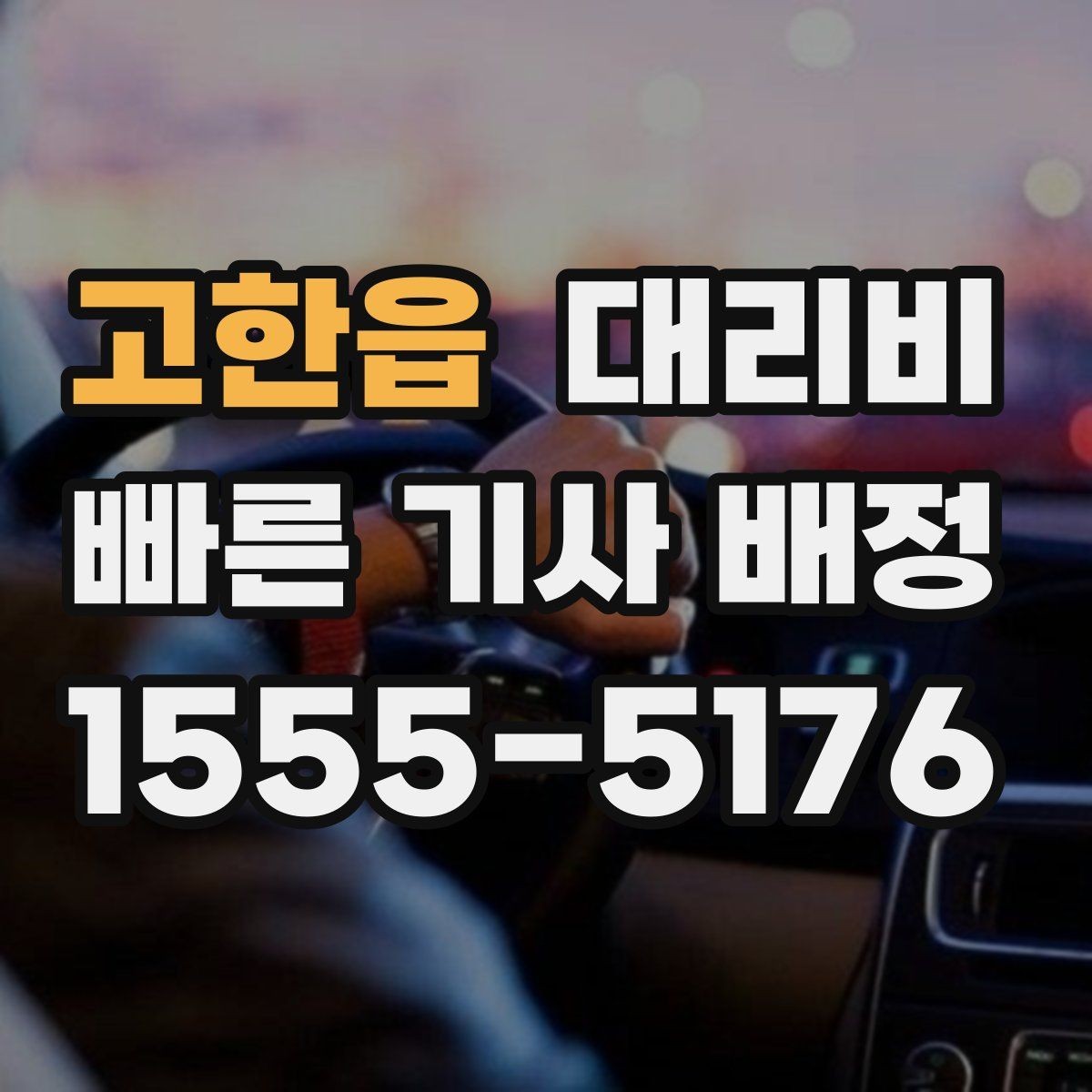 고한읍 대리비 여러 명이 함께 있을 때 호출 순서