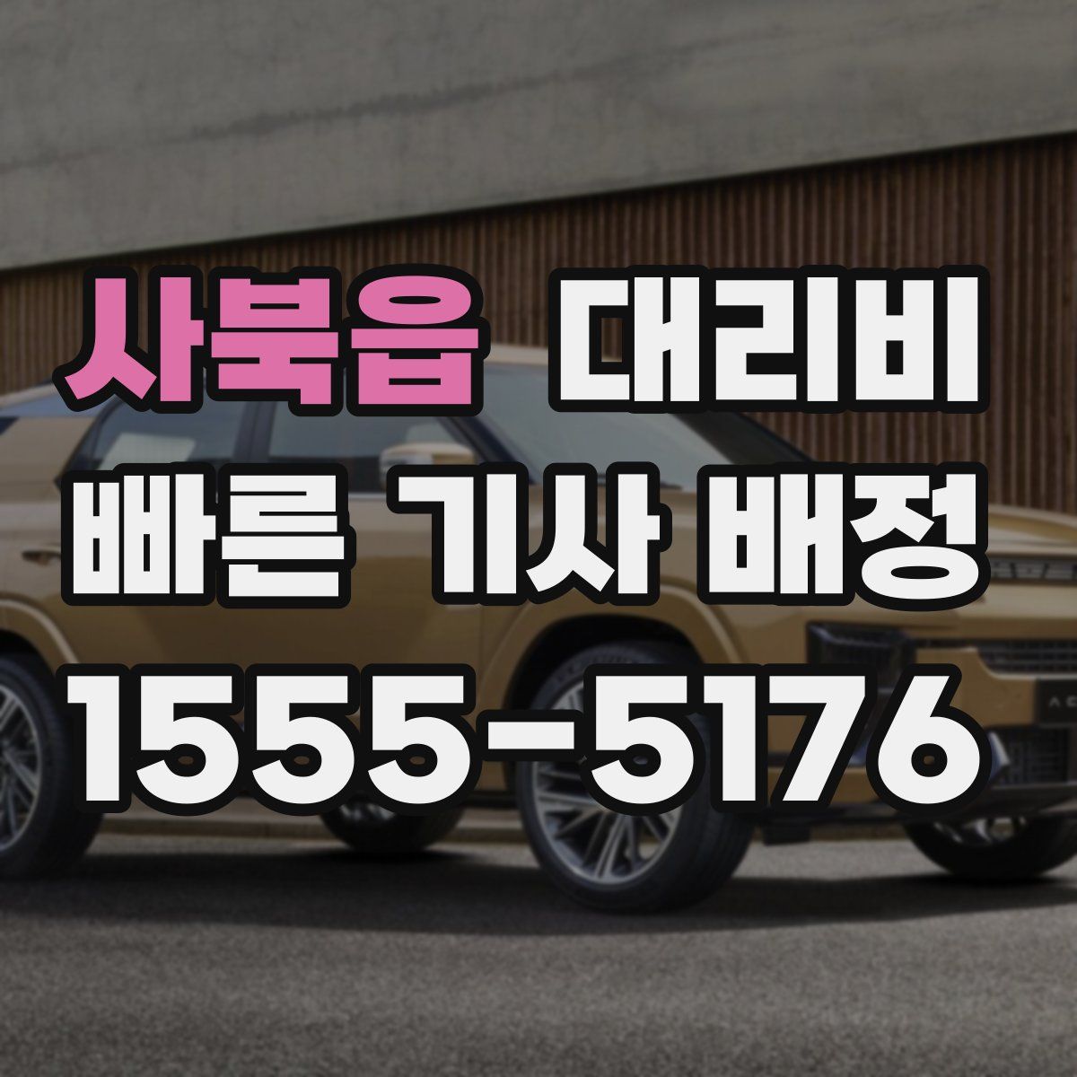 사북읍 대리운전