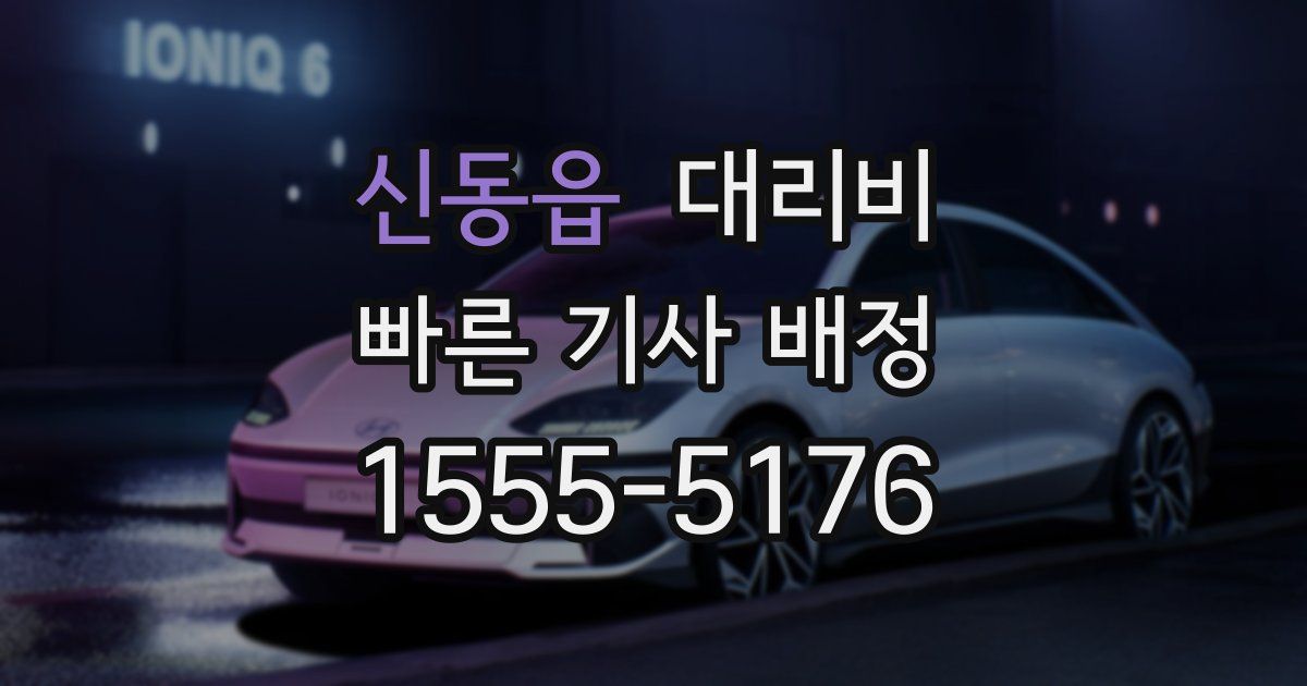 신동읍 대리운전 가격