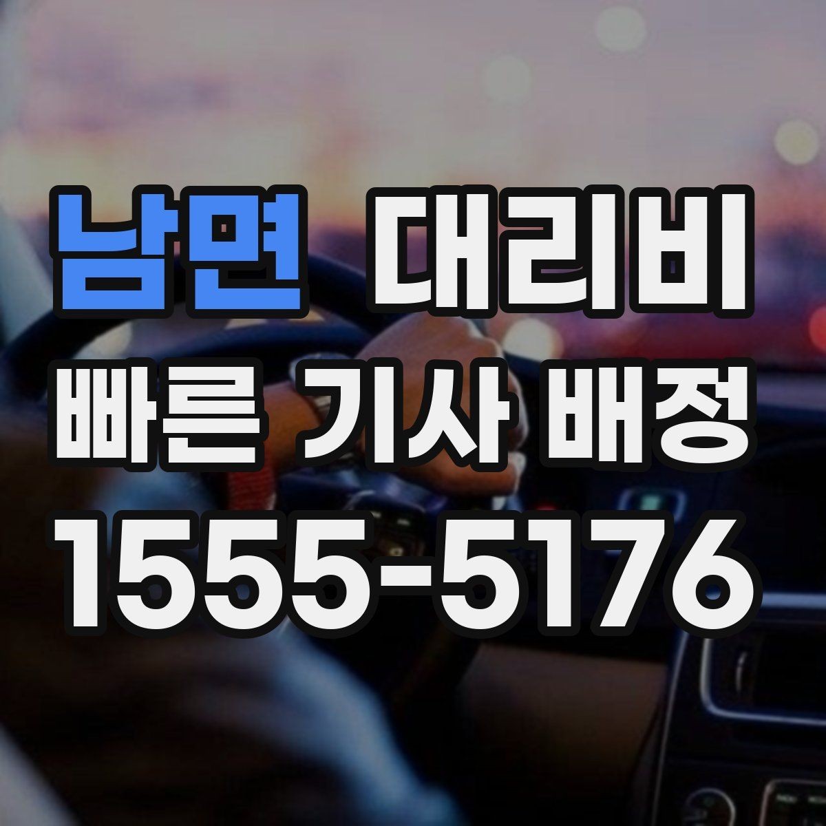 남면 대리비 대기 상황에서도 깔끔히 마무리하기