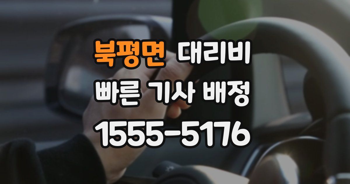 북평면 대리운전 가격