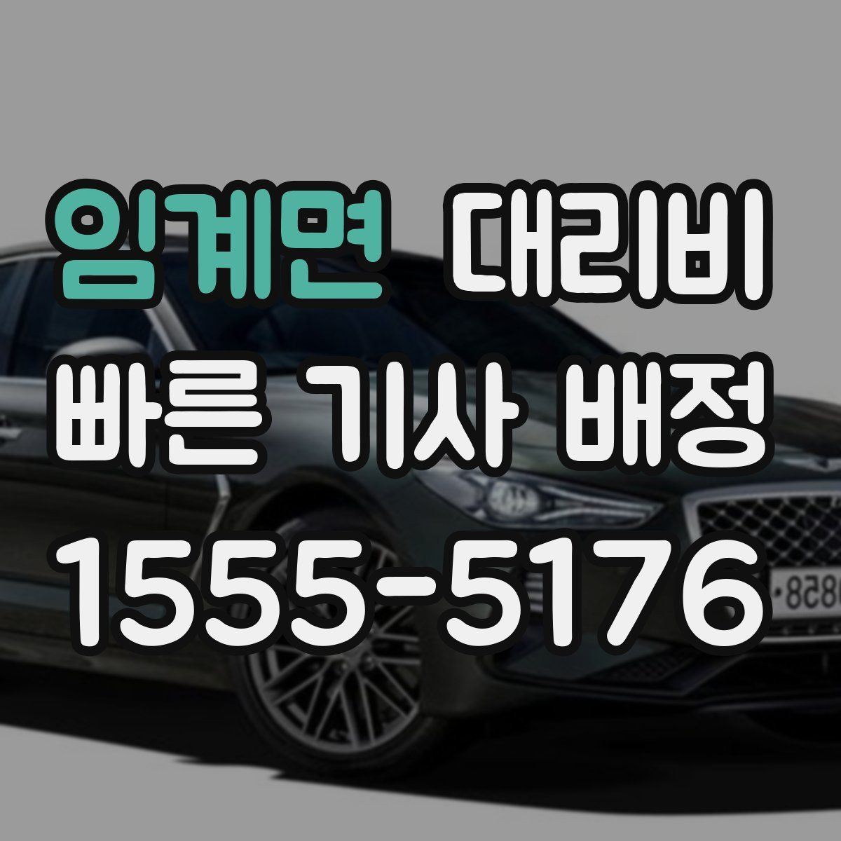 임계면 대리운전