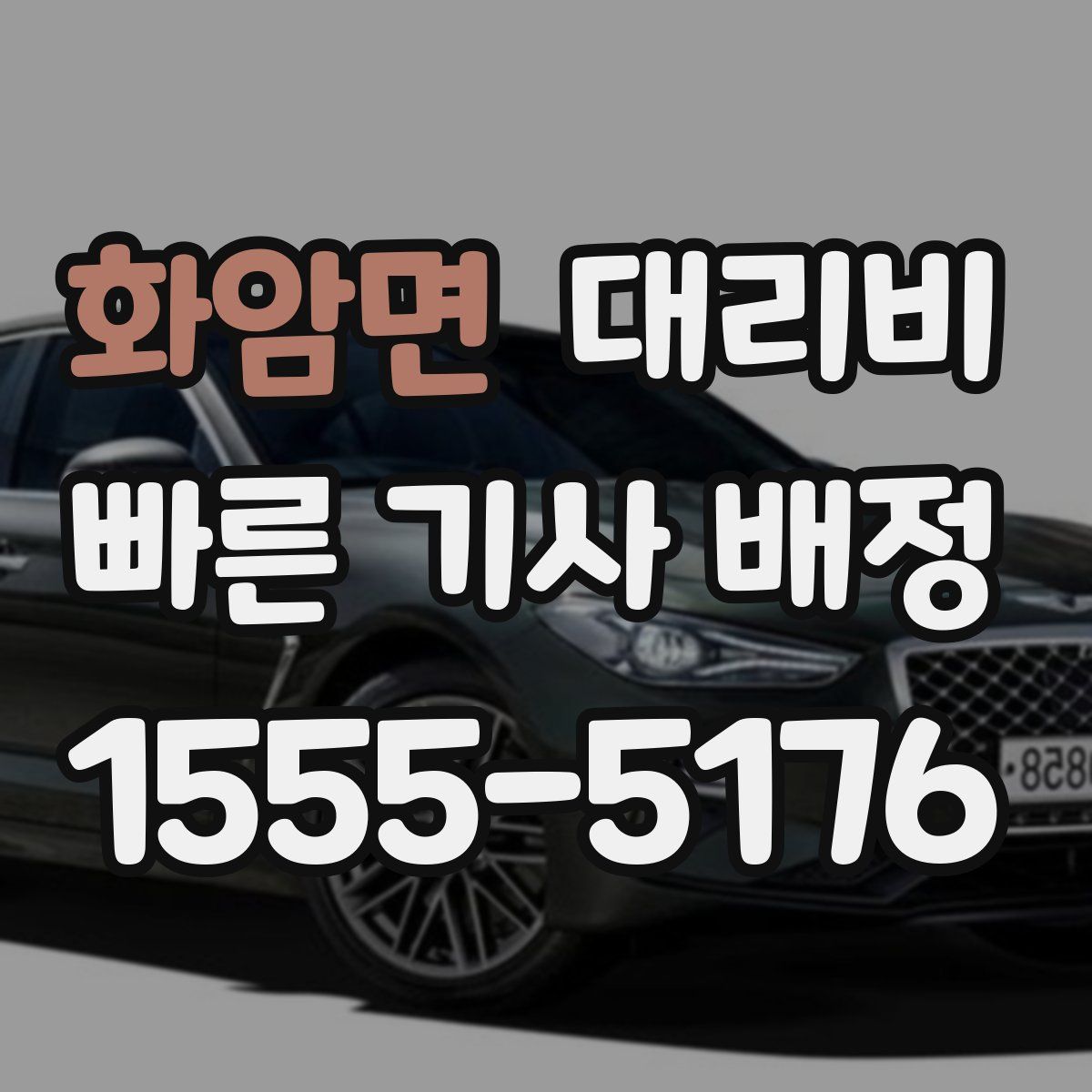 화암면 대리운전