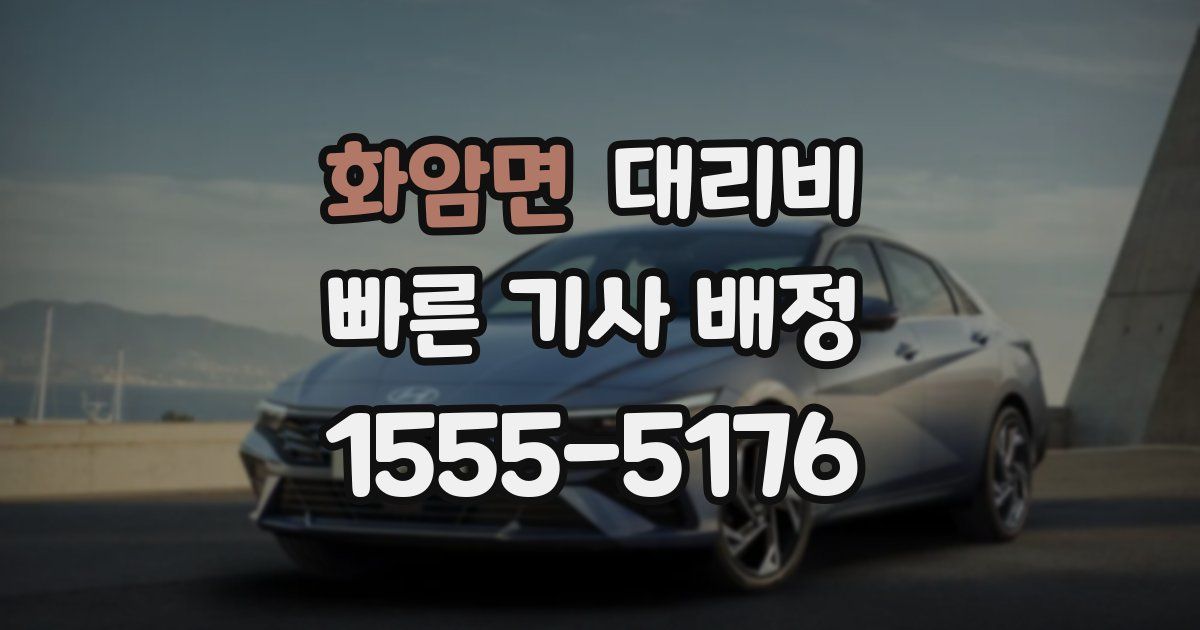 화암면 대리운전 가격