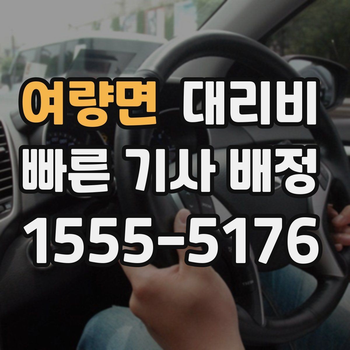 여량면 대리비 전화로 문의할 때 꼭 말해야 하는 것