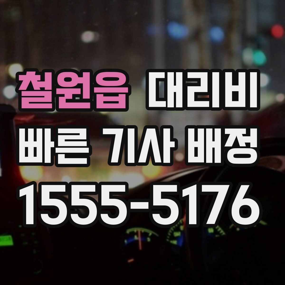철원읍 대리비 단거리도 동일 기준으로 안내받을 수 있어요