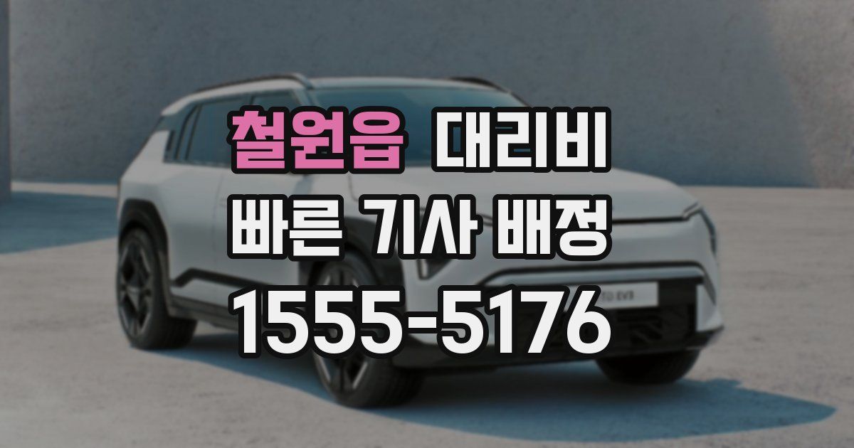 철원읍 대리운전 가격