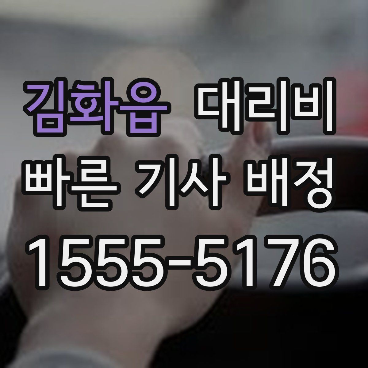 김화읍 대리비 절약을 위해 역 앞 만남 장소 정하기