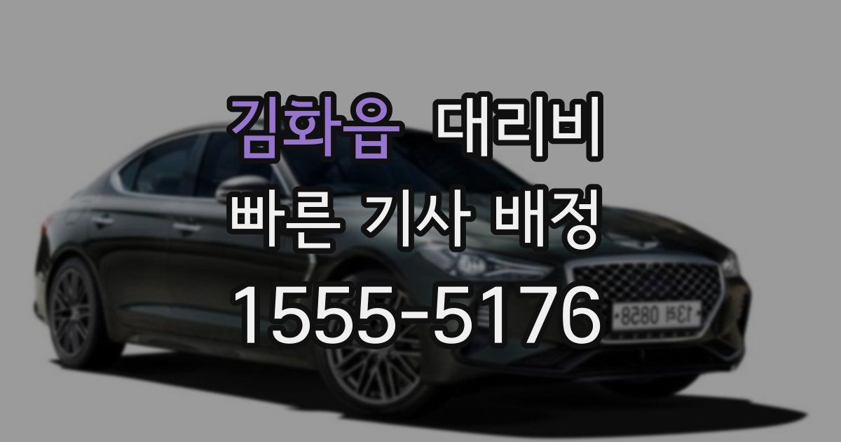 김화읍 대리운전 가격