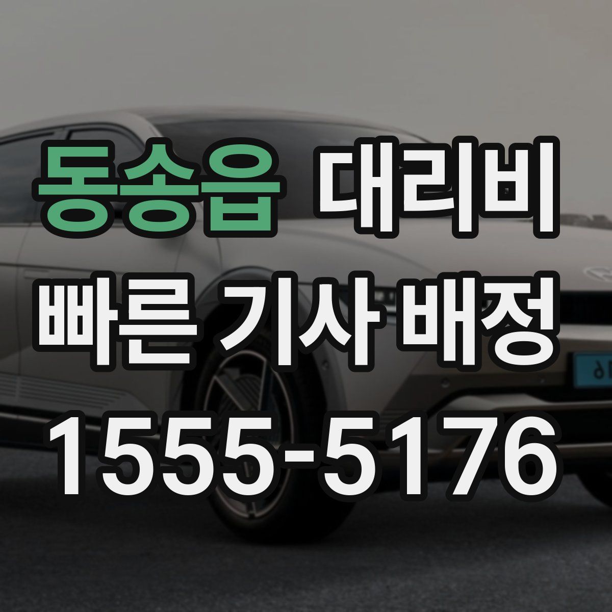 동송읍 대리운전