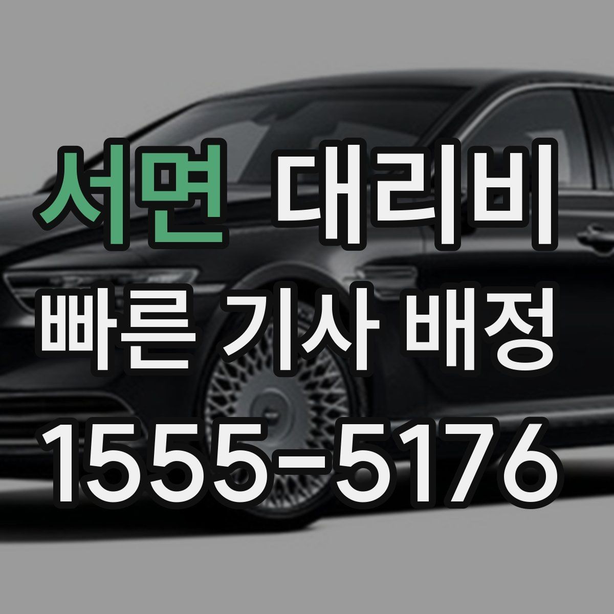 서면 대리비 관련해서 회식 후 귀가 팁
