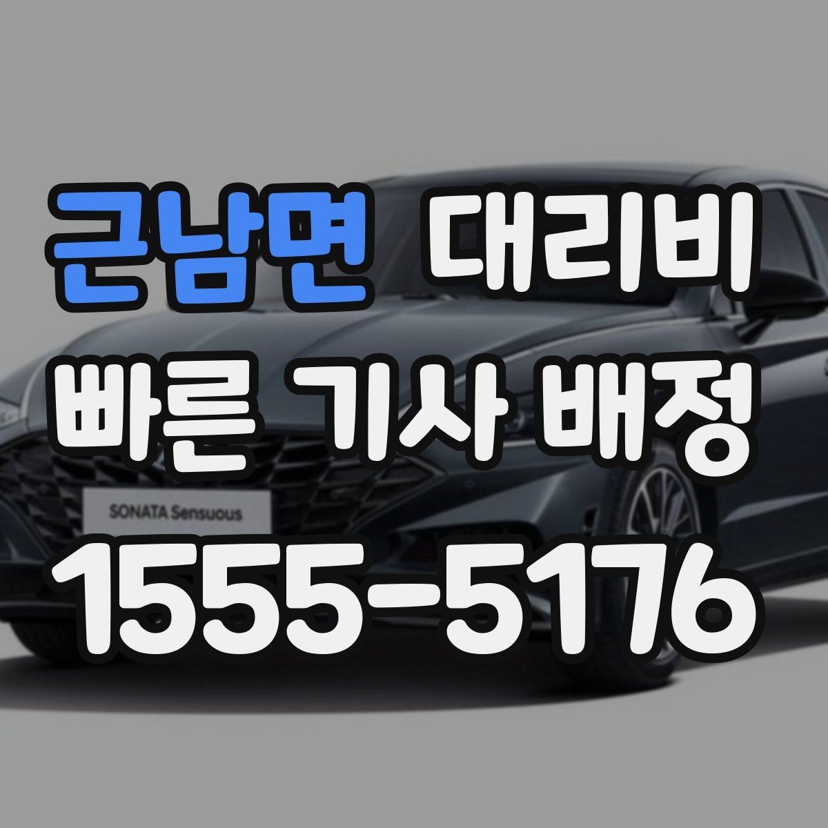 근남면 대리비 출발 전 확인하면 다음 날이 편해집니다