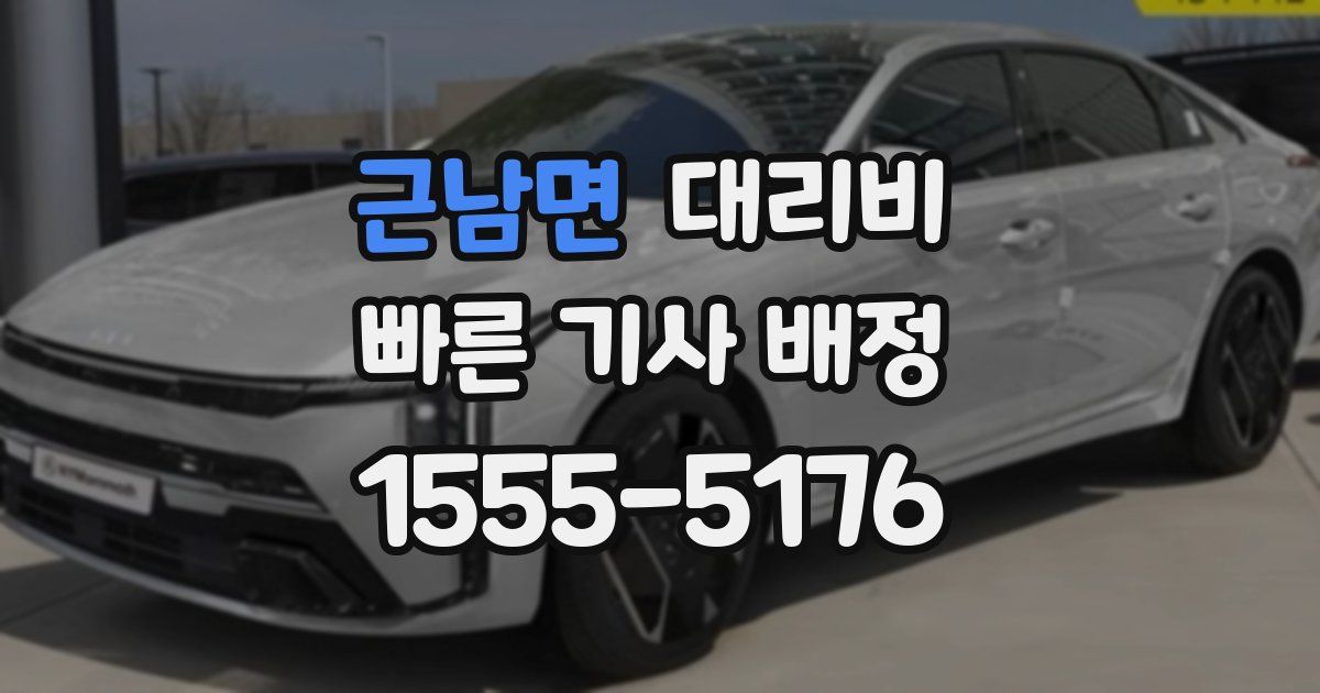 근남면 대리운전 가격