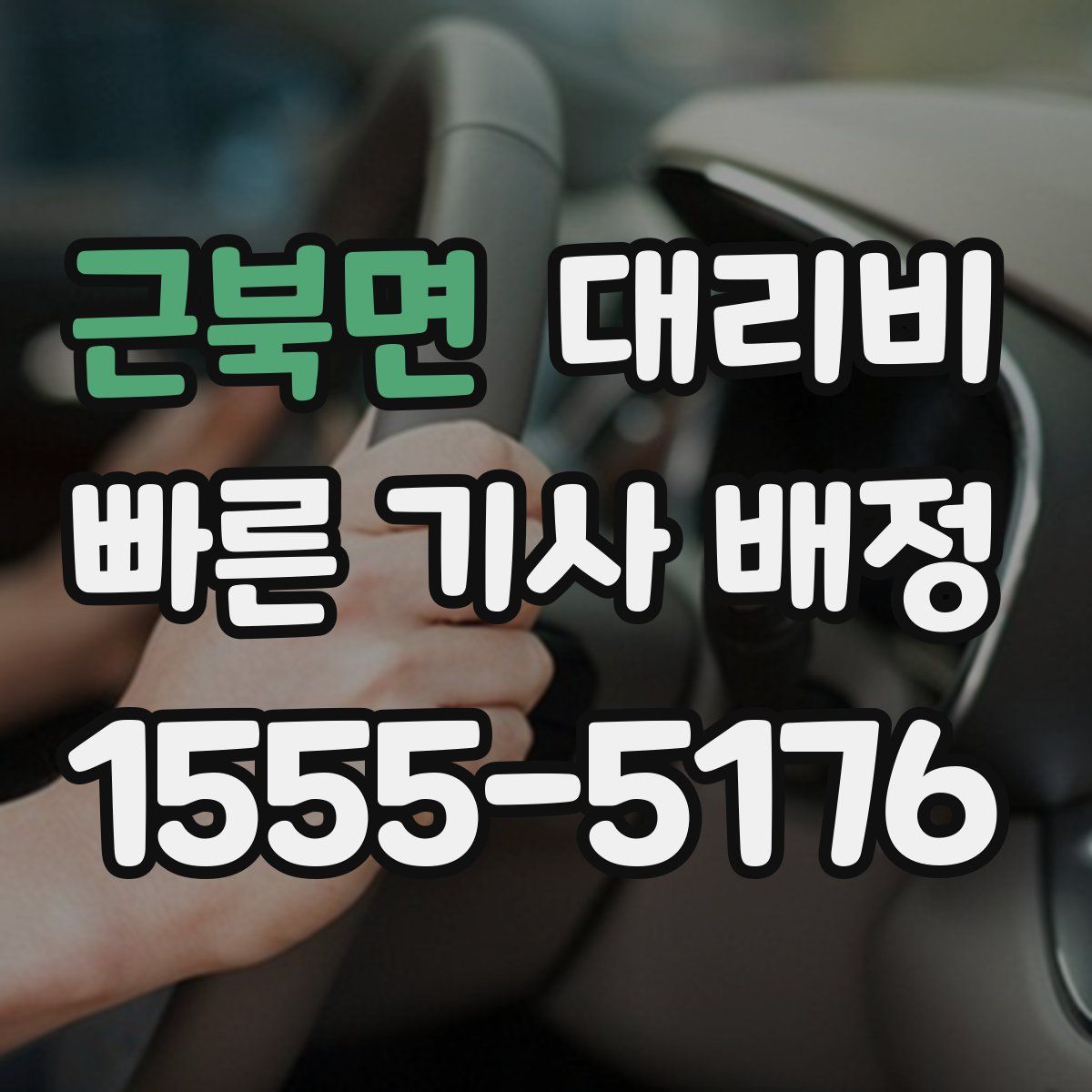 근북면 대리운전