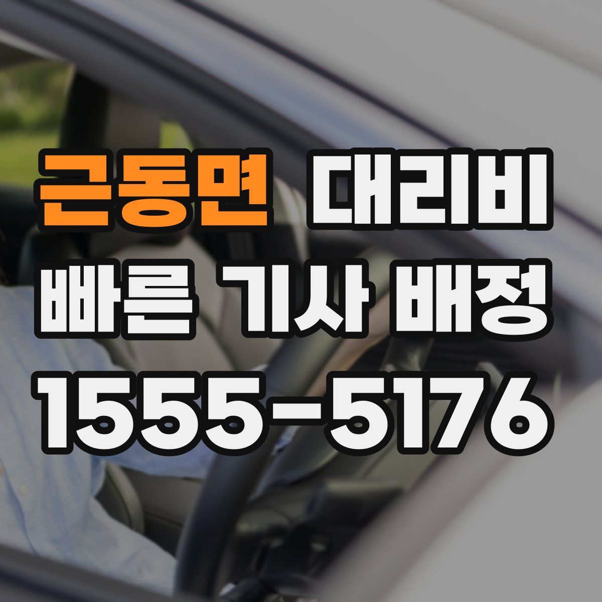 근동면 대리운전