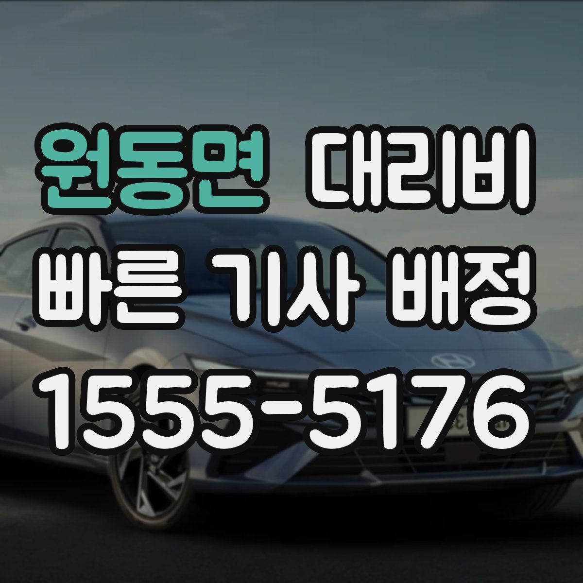 원동면 대리운전