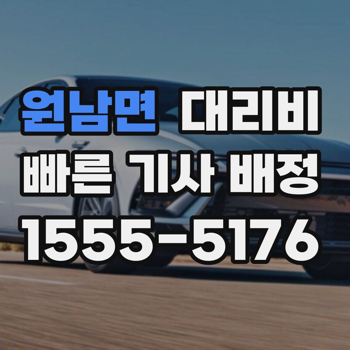 원남면 대리비 앱 없이 전화로 이용할 때 흐름