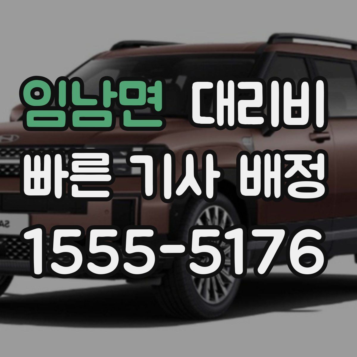 임남면 대리비 예약 호출과 즉시 호출의 차이