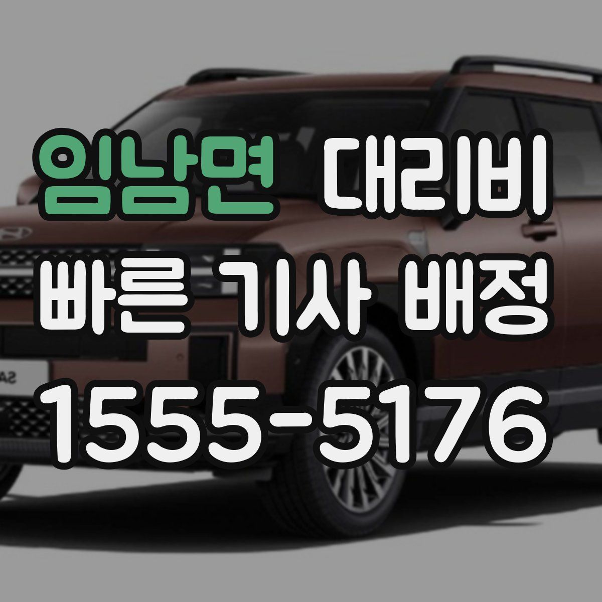 임남면 대리운전