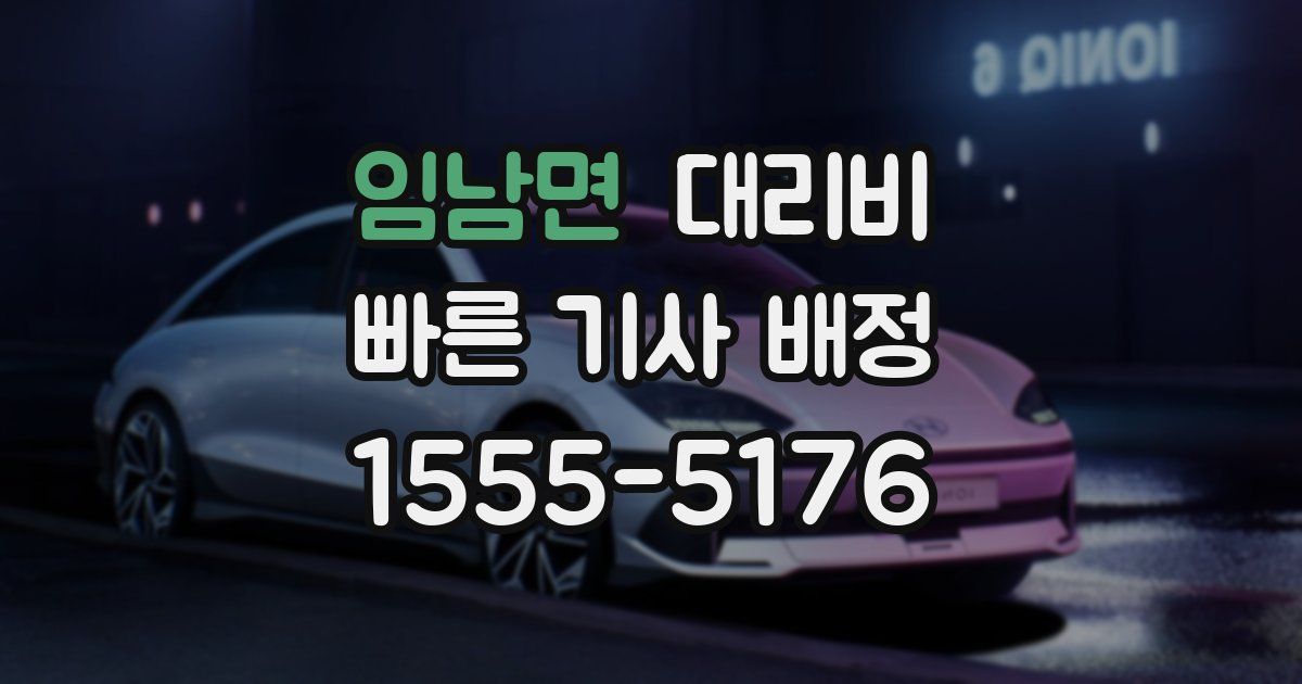 임남면 대리운전 가격