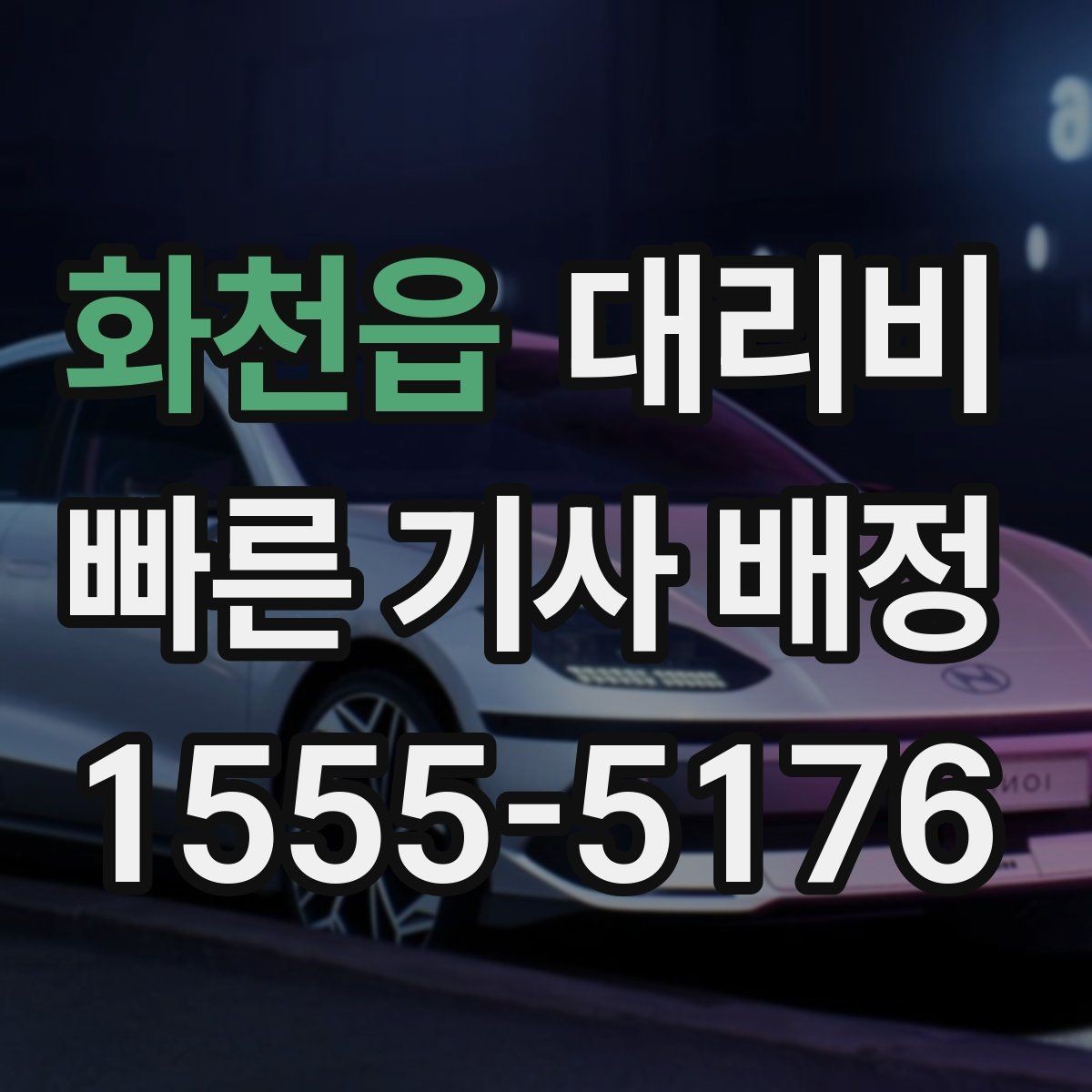 화천읍 대리비 절약을 위해 호출 전에 확인할 질문