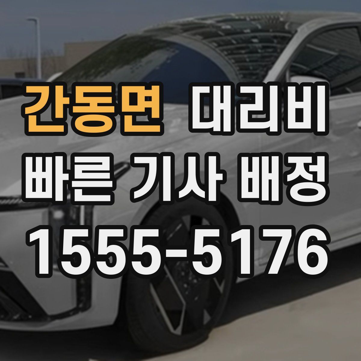 간동면 대리운전