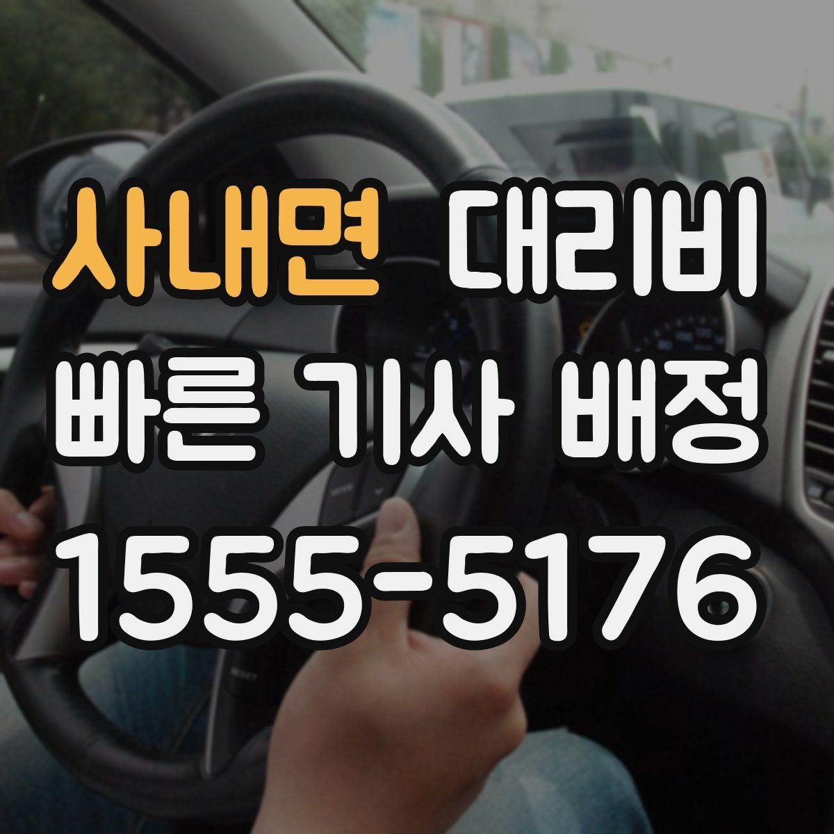 사내면 대리비 안전하게 귀가를 위한 최소 체크리스트