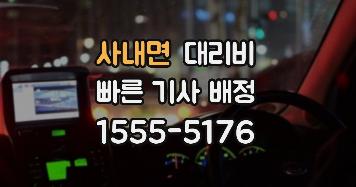 사내면 대리운전 가격