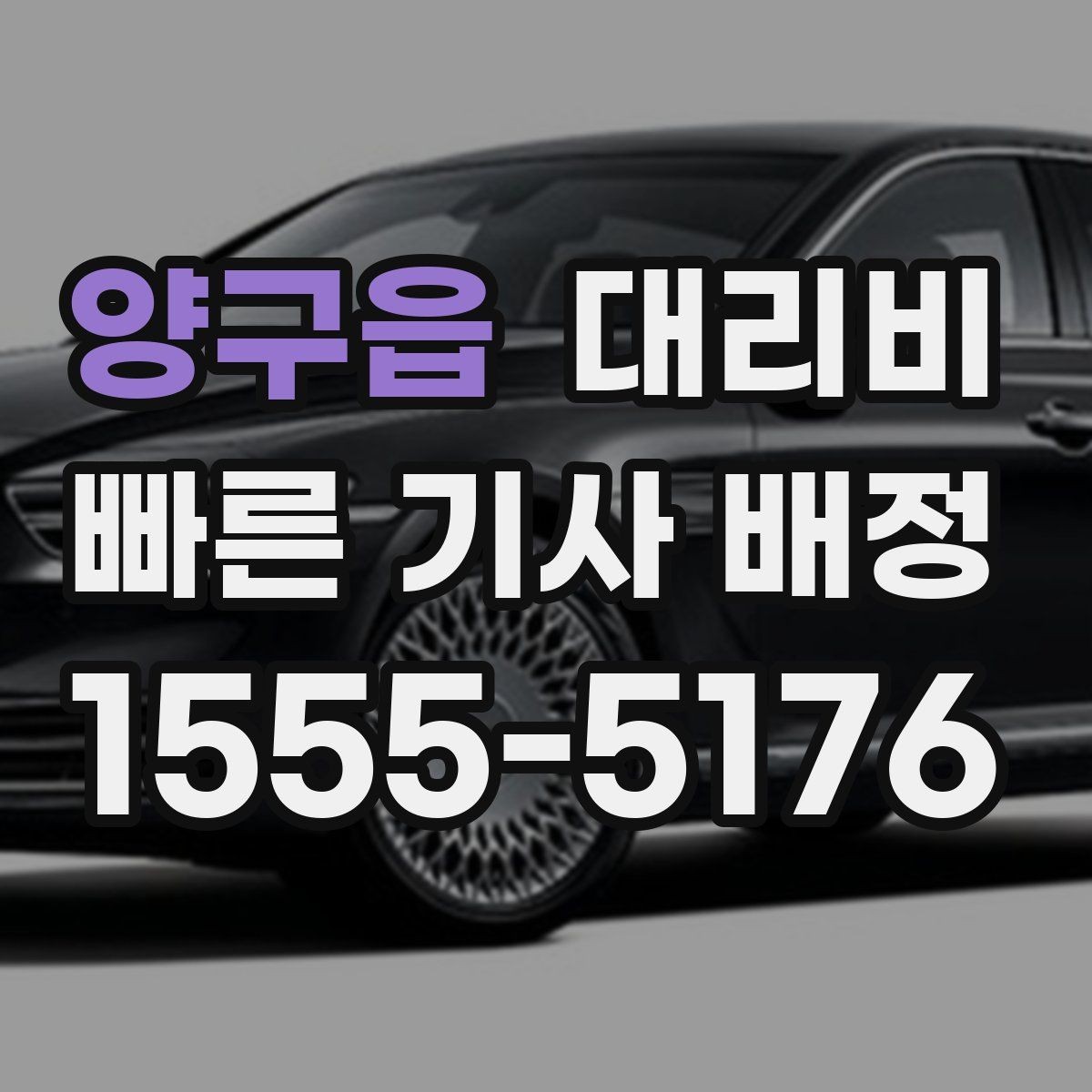 양구읍 대리비 단거리 이용 시 오해 줄이기