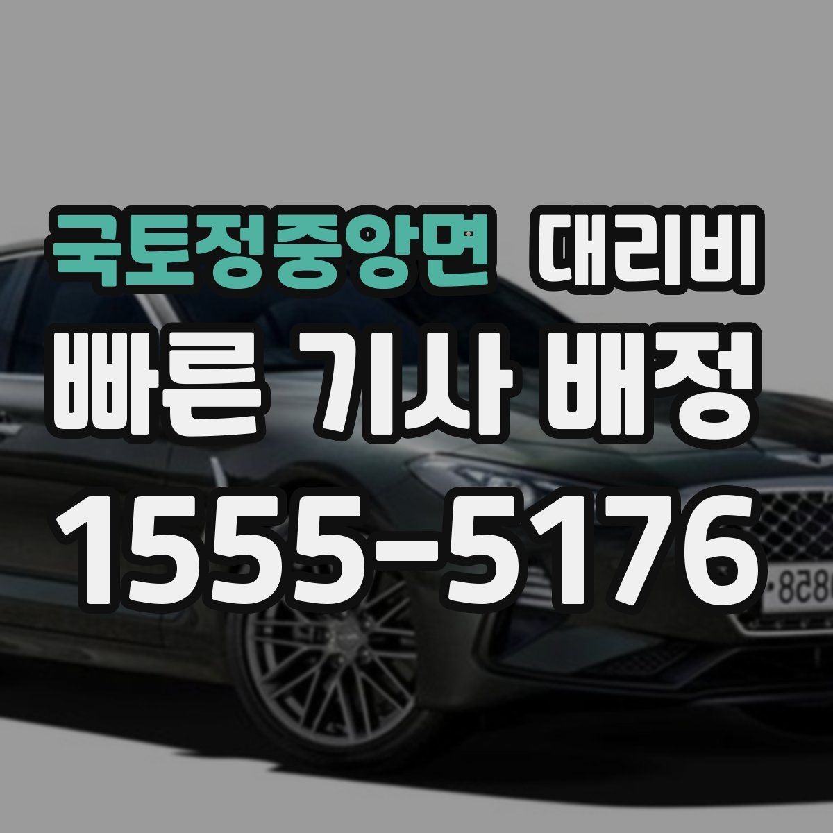 국토정중앙면 대리비 회식이 길어질 때 미리 호출해도 될까