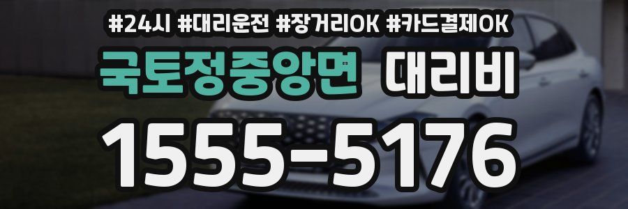 국토정중앙면 대리비