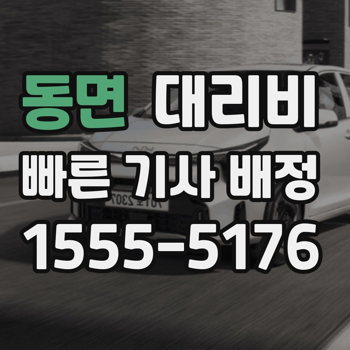 동면 대리비 확인으로 경유 일정에서도 오해 줄이기