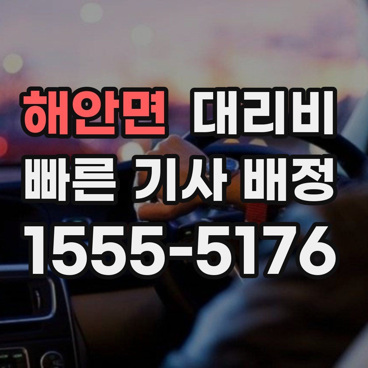 해안면 대리비 심야 시간에도 마음 편한 무사 귀가의 시작