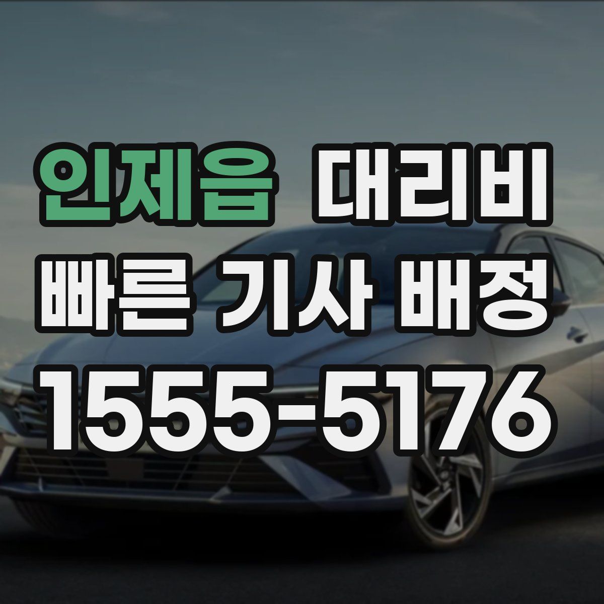 인제읍 대리운전