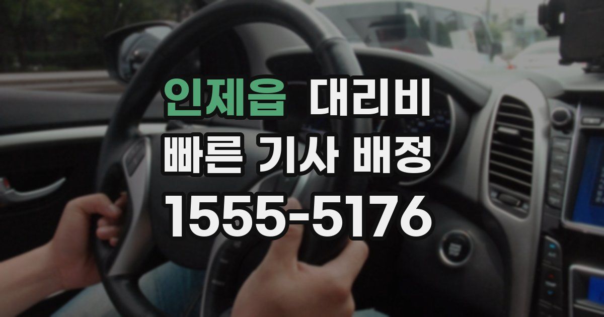 인제읍 대리운전 가격