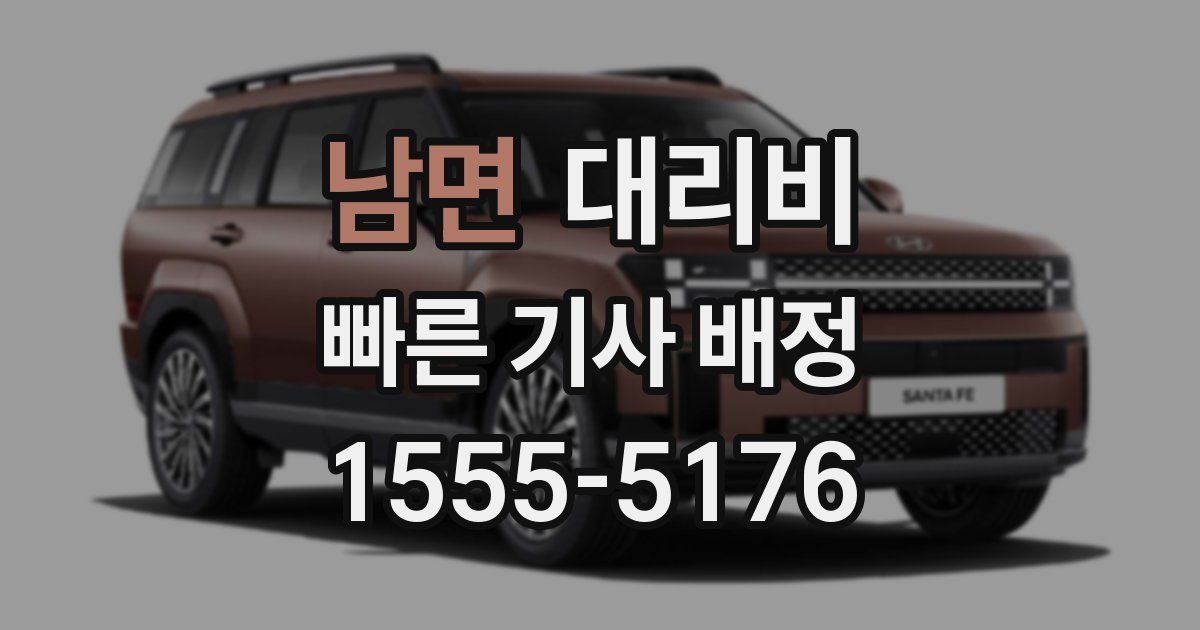 남면 대리운전 가격