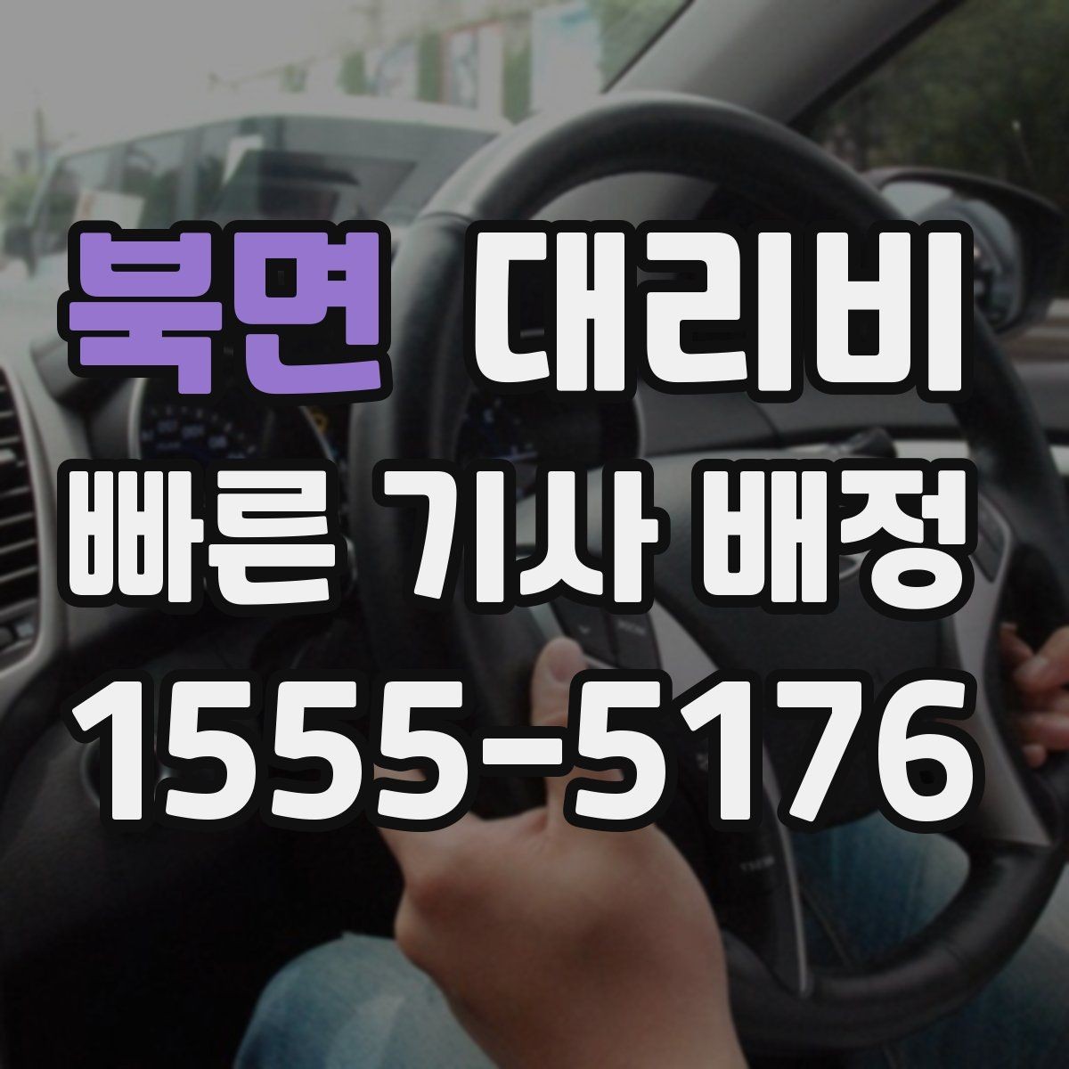 북면 대리비 대형 상가 앞 픽업 위치 정하는 팁