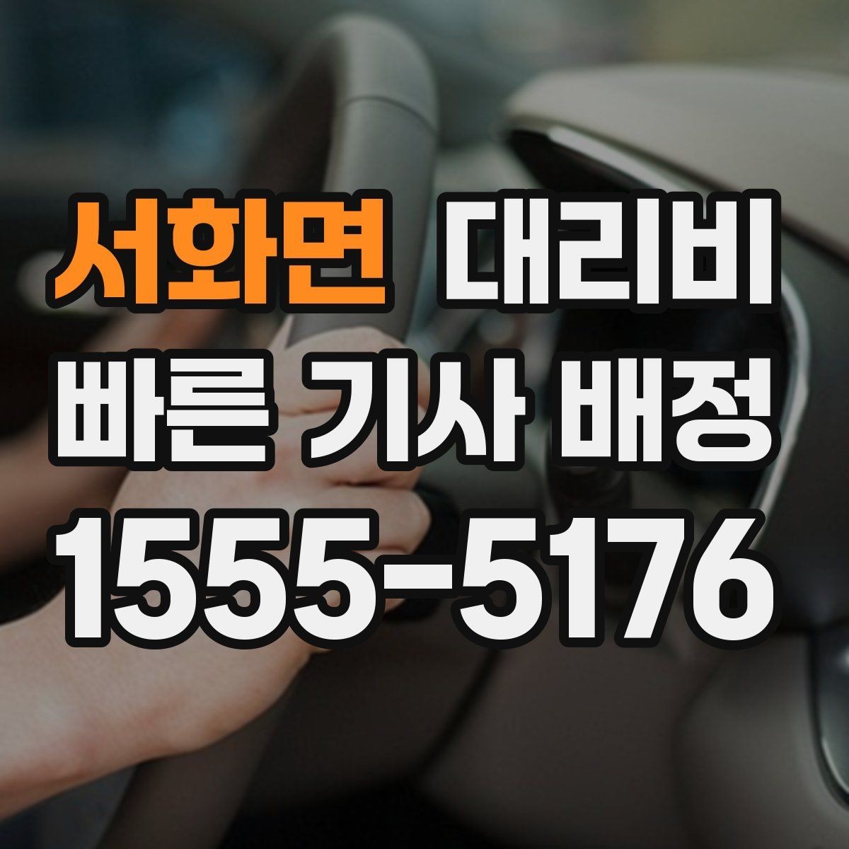 서화면 대리비 목적지 주변 하차를 편하게 하는 방법