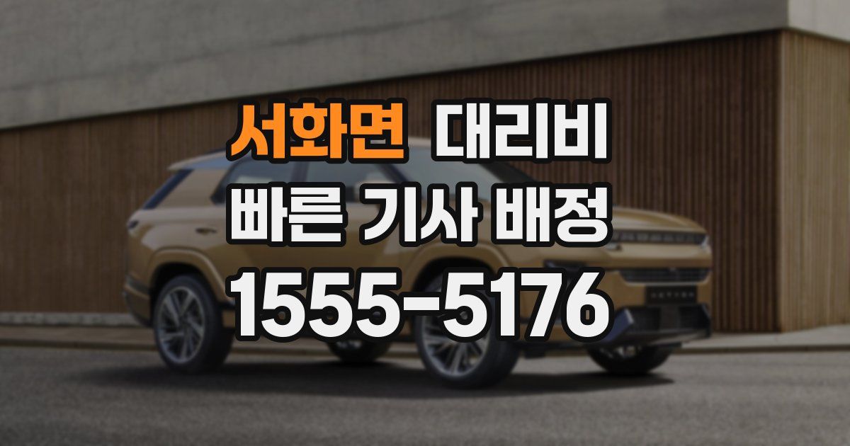 서화면 대리운전 가격