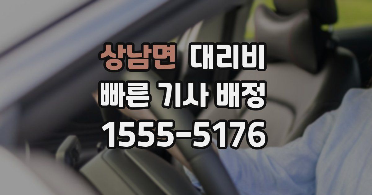 상남면 대리운전 가격