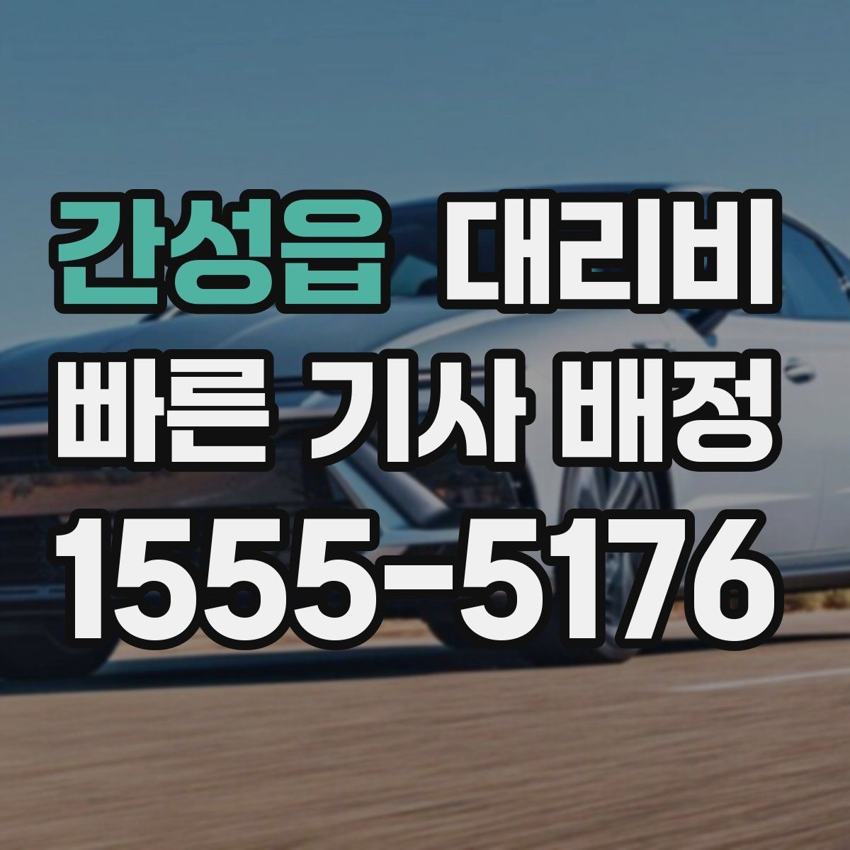간성읍 대리비 취소 변경 정책도 함께 알아두면 좋아요