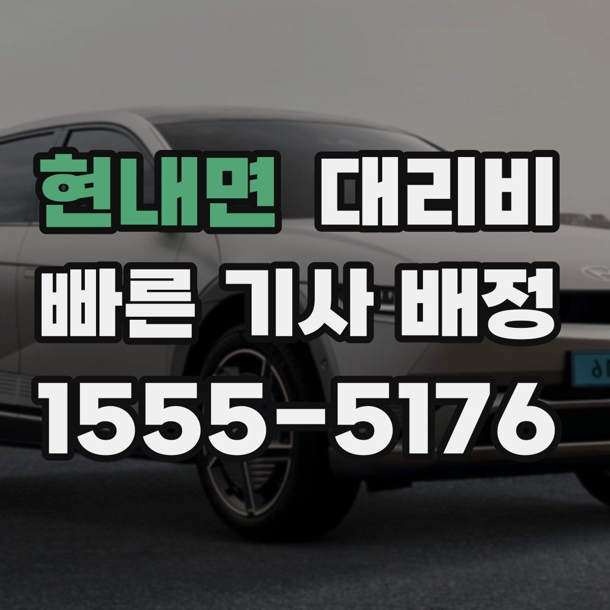 현내면 대리비 목적지 근처 하차 위치 조정 팁