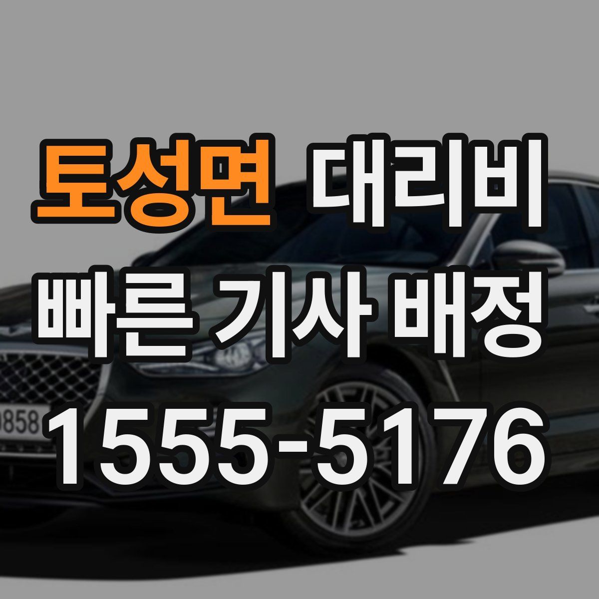 토성면 대리운전