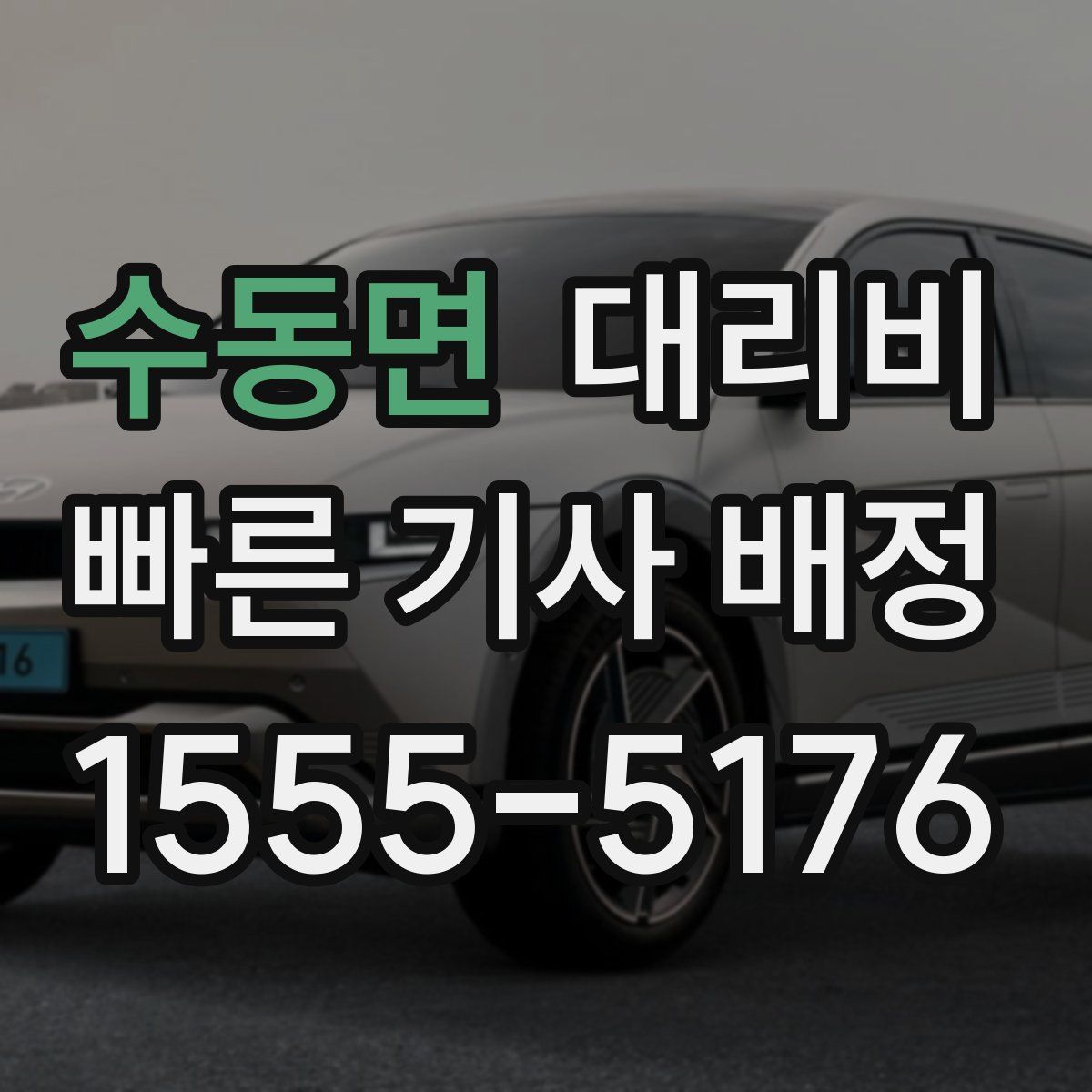 수동면 대리운전