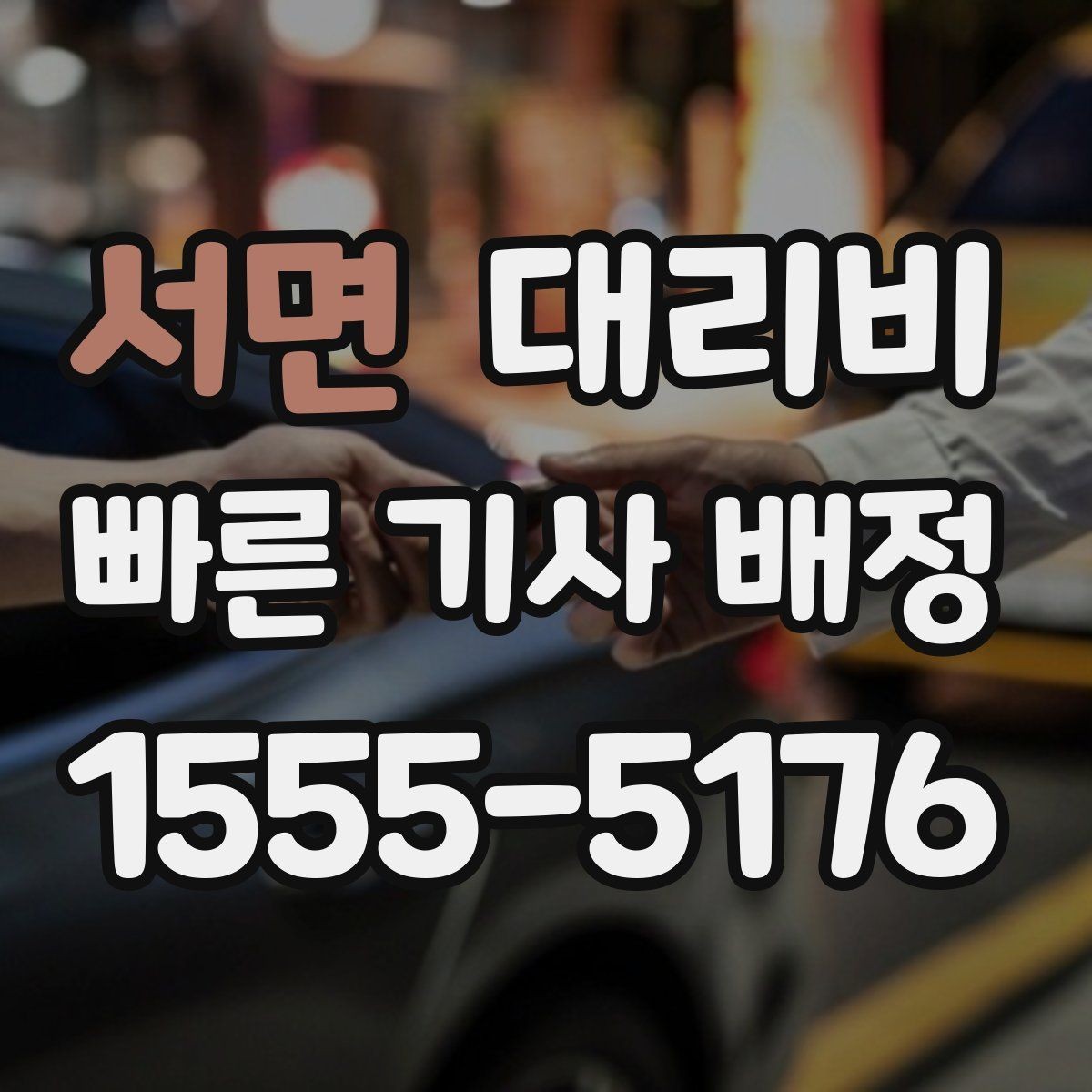 서면 대리비 안내를 정확히 받는 목적지 표현