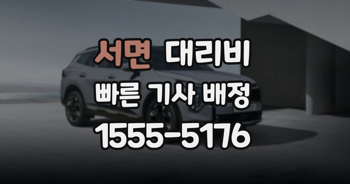 서면 대리운전 가격