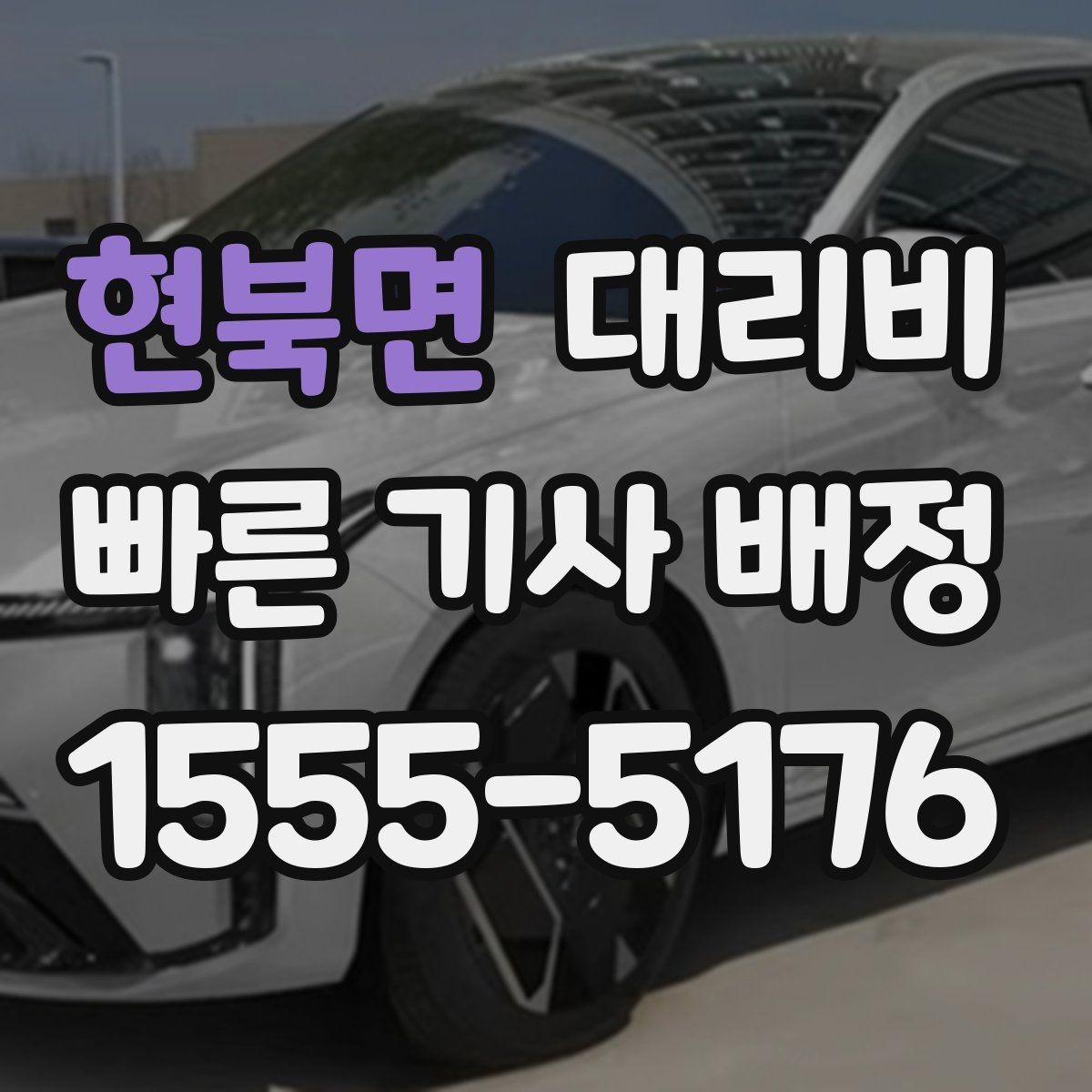 현북면 대리비 늦은 시간대 호출 전 가장 먼저 할 일