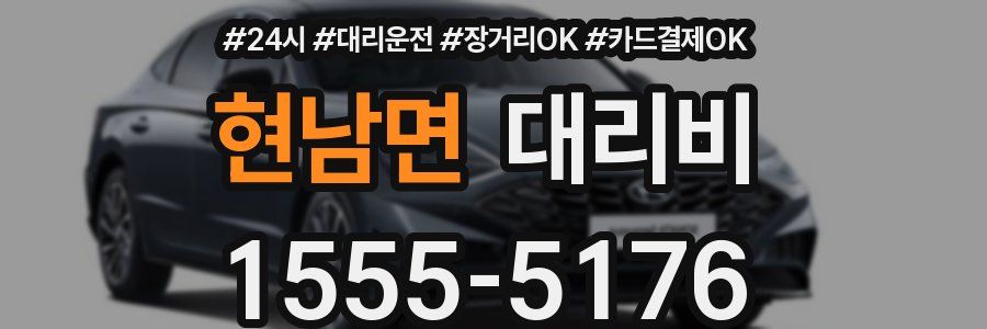 현남면 대리비