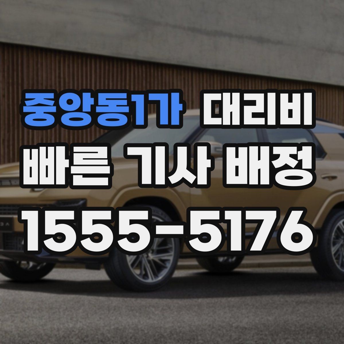 중앙동1가 대리비 안내를 받을 때 픽업 존이 복잡하면 이렇게